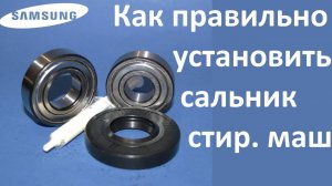Внимание ! Как правильно устанавливать сальник для подшипника на стиральную машину !