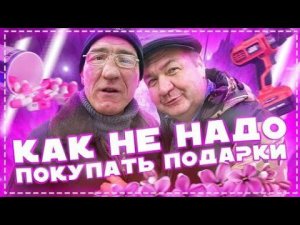 КАК Не Надо Покупать Подарки НА День Рождение !