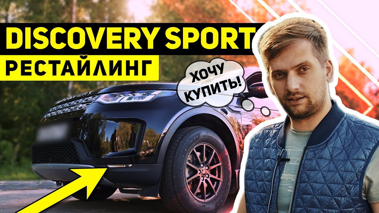 Обзор Land Rover Discovery Sport РЕСТАЙЛИНГ | Срочно к покупке!!! | Почти идеальный "FREELANDER 3" смотреть онлайн