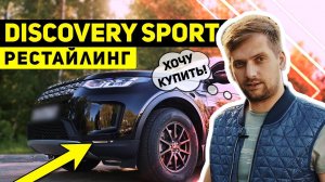 Обзор Land Rover Discovery Sport РЕСТАЙЛИНГ | Срочно к покупке!!! | Почти идеальный «FREELANDER 3»