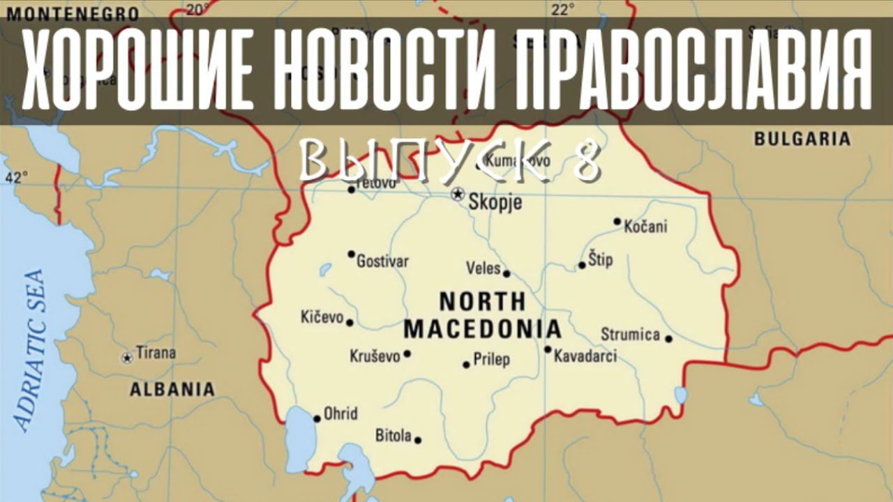 Македонский раскол исцелен! смотреть онлайн