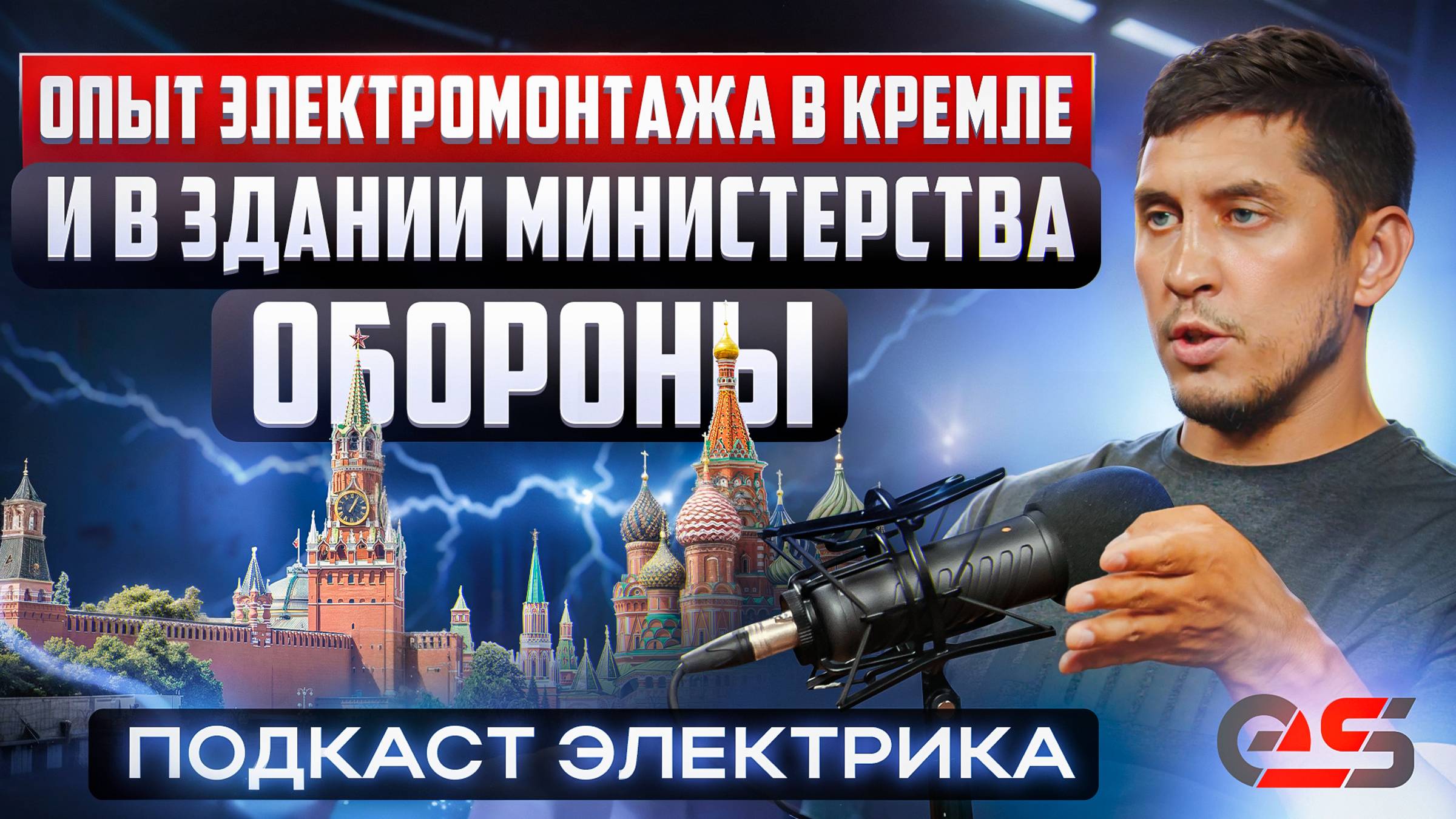 Как мы монтировали электрику в Кремле и в здании Министерства обороны