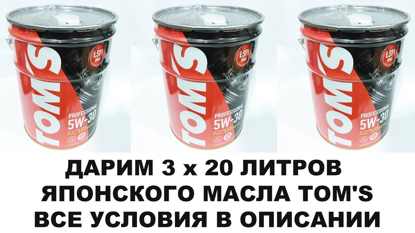 ДАРИМ 3 х 20 ЛИТРОВ ЯПОНСКОГО МАСЛА TOM'S ВСЕ УСЛОВИЯ В ОПИСАНИИ смотреть онлайн