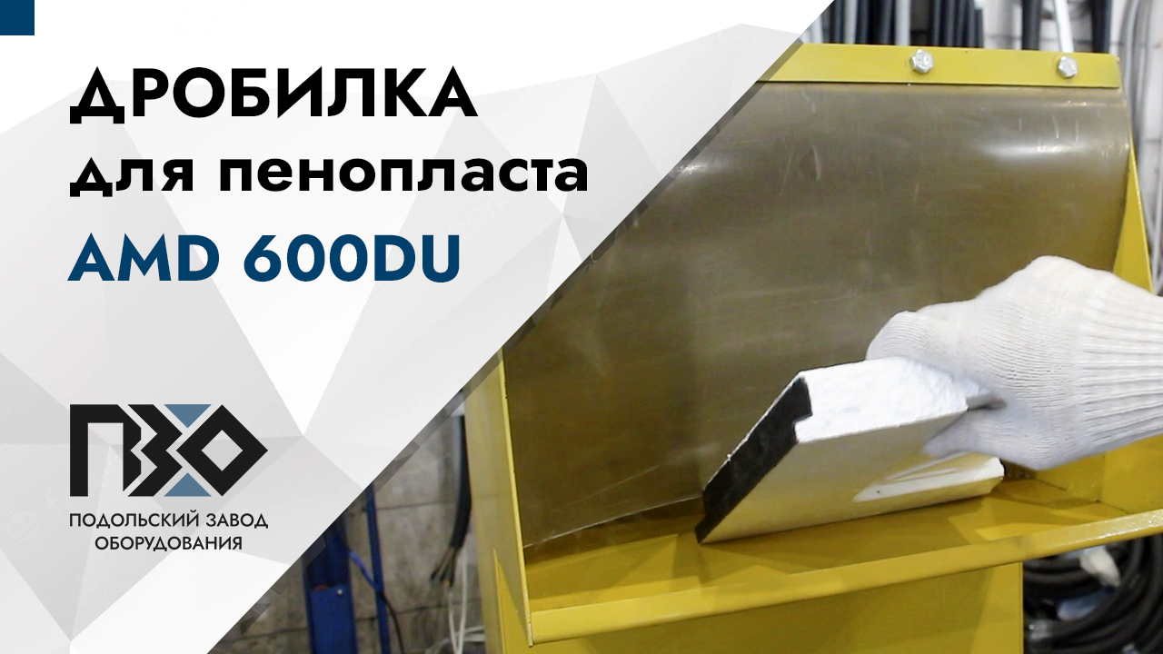 Дробилка для пенопласта | Дробилка AMD 600DU смотреть онлайн