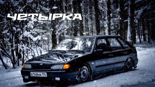 четырка фонк басс ❦