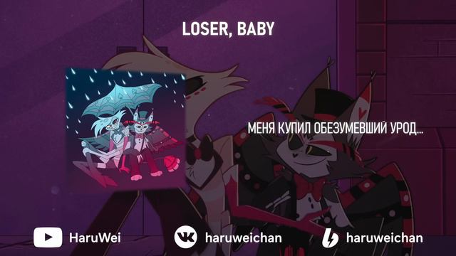 Loser, Baby видео не моё @haruweichan #loserbaby #hazbinhotel #рекомендации #angel смотреть онлайн