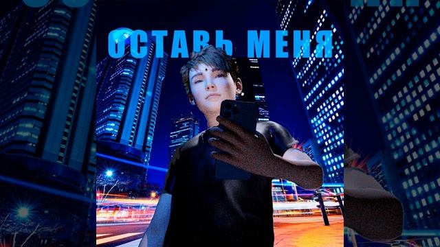 Оставь меня смотреть онлайн