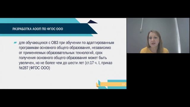 21.12.2021 РЦППиИО Вебинар ФГОС 2021 (ориентиры для формирования условий адаптированных программ) смотреть онлайн