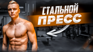 Тренировка пресса на спортивной площадке
