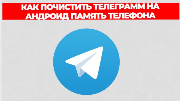 КАК ПОЧИСТИТЬ ТЕЛЕГРАММ НА АНДРОИД ПАМЯТЬ ТЕЛЕФОНА