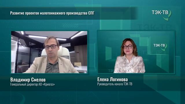 Развитие проектов малотоннажного производства СПГ смотреть онлайн
