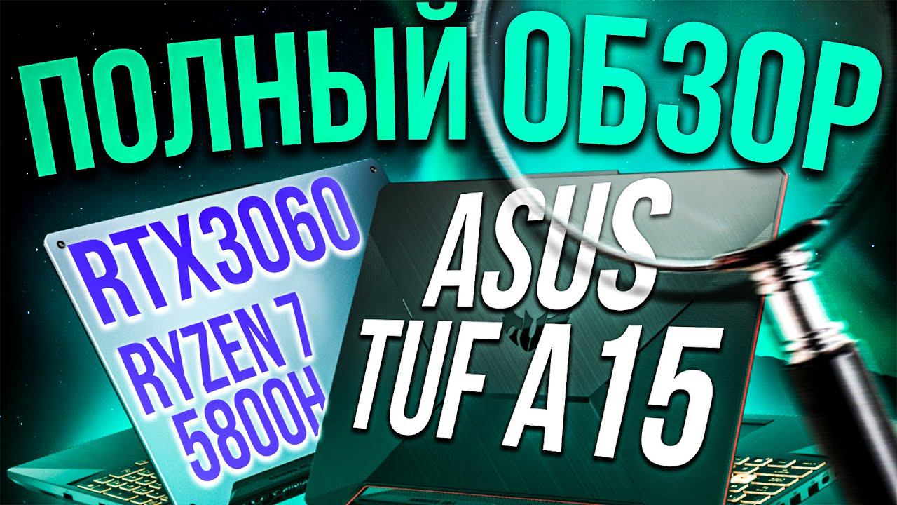 Игровой ноутбук ASUS TUF A15 RTX 3060 + Ryzen 7 5800H  Обзор, разборка, тесты