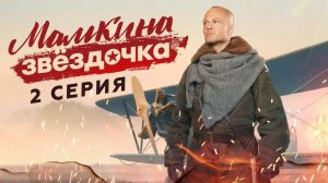 «Мамкина звёздочка». 2 серия