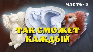 САДОВЫЕ ФИГУРЫ СВОИМИ РУКАМИ, КАК СДЕЛАТЬ СИЛИКОНОВУЮ ФОРМУ, часть 3