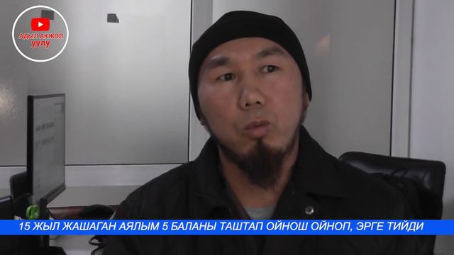 15 жыл жашаган аялым ОЙНОШ ойноп, 5 баламы таштап, тууганыма ЭРГЕ тийген. Эми бала талашууда смотреть онлайн