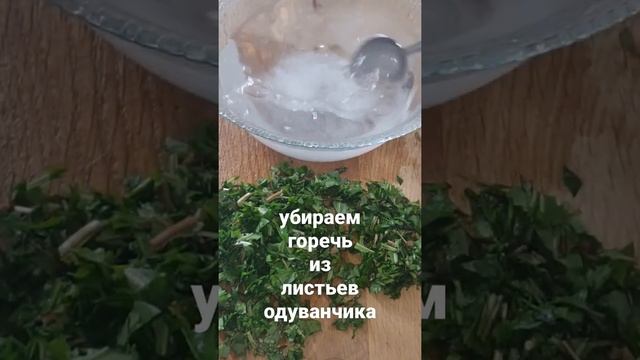 #2 ВЕСЕННИЙ САЛАТ ИЗ ОДУВАНЧИКОВ -"УБИРАЕМ ГОРЕЧЬ ИЗ ЛИСТЬЕВ*. смотреть онлайн
