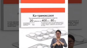 ко-тримоксазол