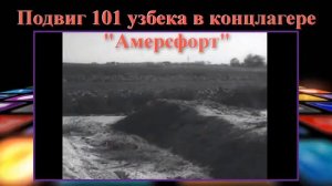 О подвиге 101 узбека в концлагере «Амерсфорт» и о хлебе