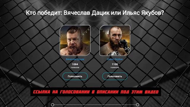 Кто победит: Вячеслав Дацик или Ильяс Якубов? смотреть онлайн