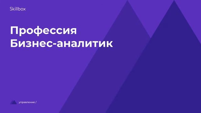 Профессия бизнес-аналитик. Интенсив по бизнес-аналитике смотреть онлайн