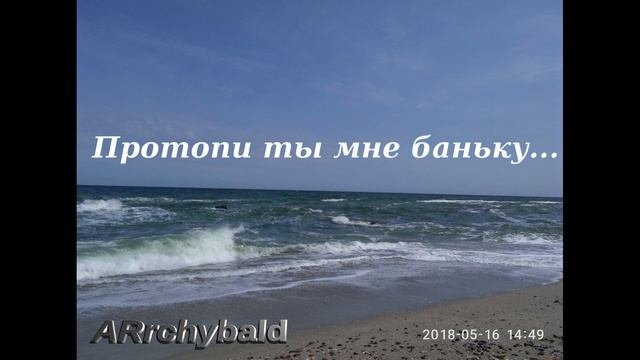 Протопи ты мне баньку... ( В. Высоцкий. стихи ) По белому, протопи... смотреть онлайн