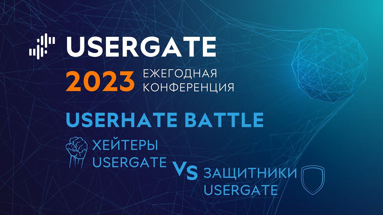 UserGate Conference 2023 — UserHate Battle смотреть онлайн