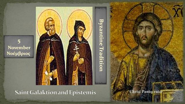 05b Αγ Γαλακτίωνος και Επιστήμης Saint Galaktion and Epistemis смотреть онлайн