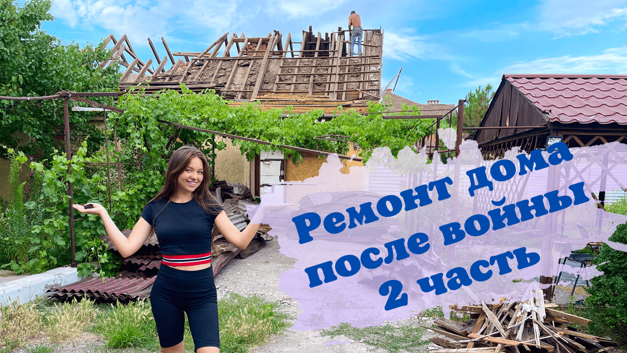 2 ЧАСТЬ. ВОССТАНАВЛИВАЕМ ДОМ В МАРИУПОЛЕ ПОСЛЕ ПРИЛЕТА СНАРЯДА смотреть онлайн