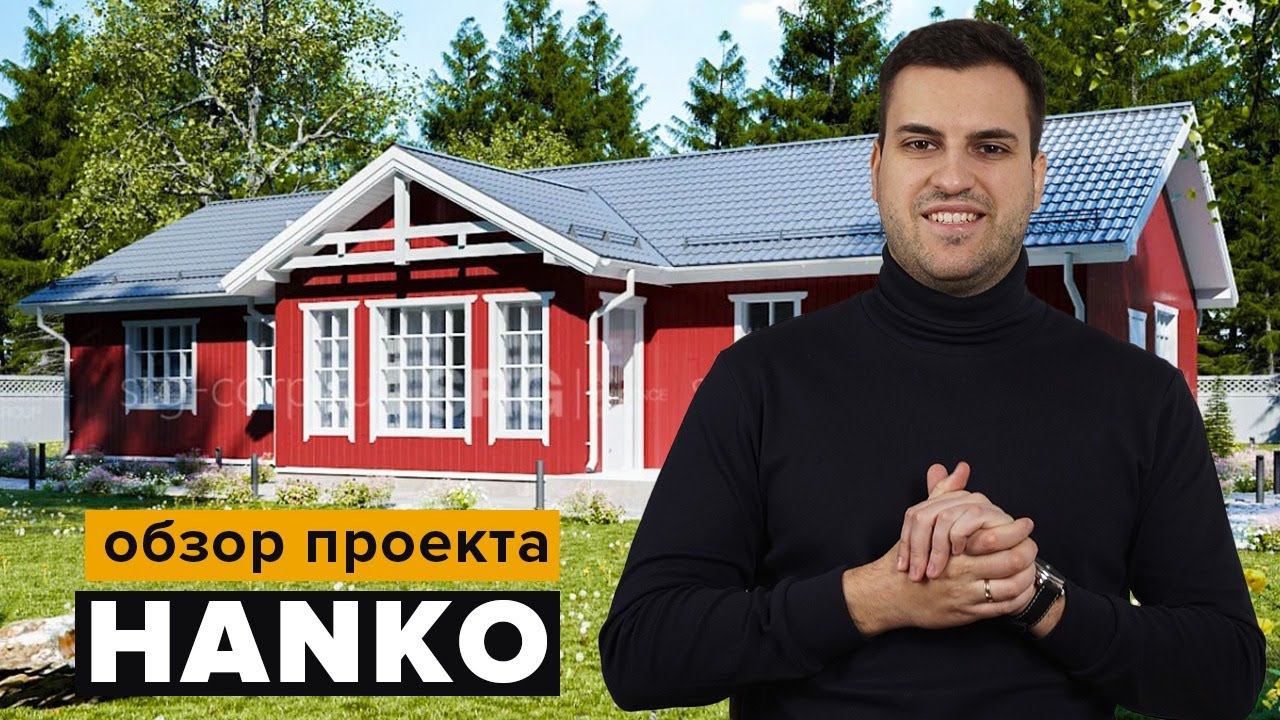 ПРОЕКТ КАРКАСНОГО ДОМА HANKO | ОДНОЭТАЖНЫЙ ДОМ ДЛЯ СЕМЬИ ДО 4 ЧЕЛОВЕК, 153 М2 смотреть онлайн