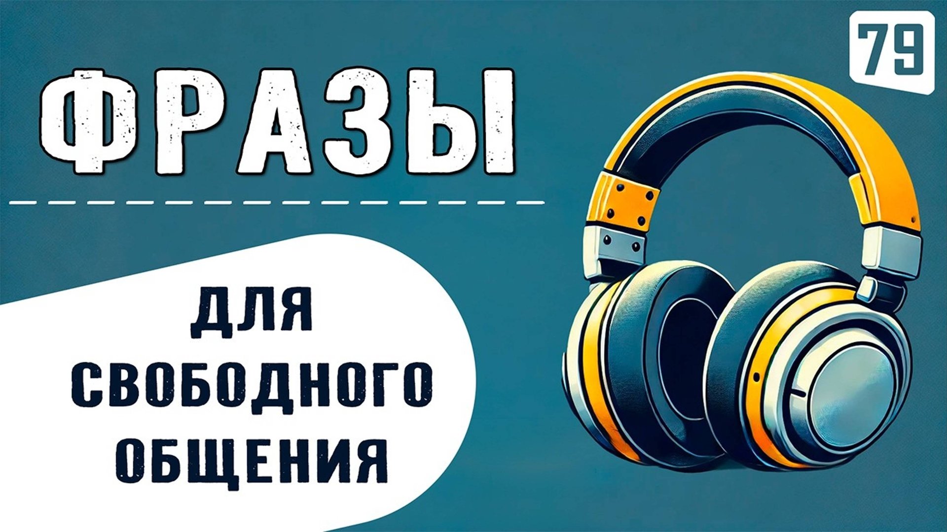 250 ФРАЗ, незаменимых в повседневной жизни | Начни уверенно говорить на английском смотреть онлайн