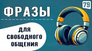 250 ФРАЗ, незаменимых в повседневной жизни | Начни уверенно говорить на английском