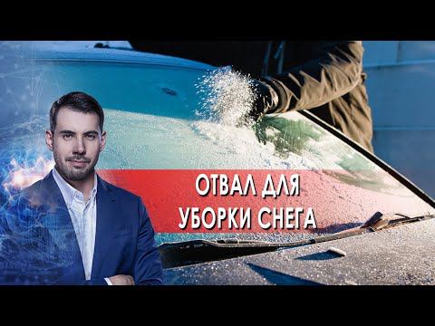 Отвал для уборки снега. Самая полезная программа. (26.02.2022). смотреть онлайн