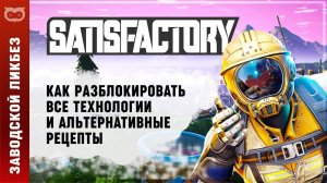 ЧИТ ГАЙД: РАЗБЛОКИРУЕМ ВСЕ ТЕХНОЛОГИИ И АЛЬТЕРНАТИВНЫЕ РЕЦЕПТЫ В SATISFACTORY (САТИСФАКТОРИ)