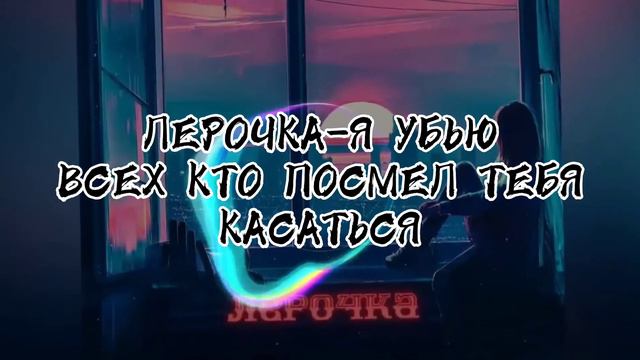 ЛЕРОЧКА//Я УБЬЮ ВСЕХ КТО ПОСМЕЛ ТЕБЯ КАСАТЬСЯ//SLOWED смотреть онлайн