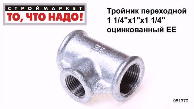 Тройник переходной 1 1/4"х1"х1 1/4" оцинкованный ЕЕ - тройник для труб, тройник сантехнический смотреть онлайн