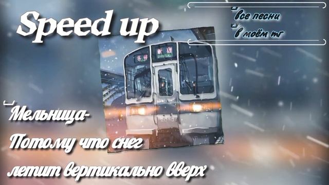 Мельница-Потому что снег летит вертикально вверх Speed Up #speedup #speedupsongs Все песни в моëм т