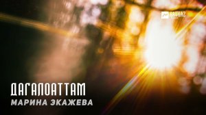 Марина Экажева - Дагалоаттам | KAVKAZ MUSIC CHECHNYA