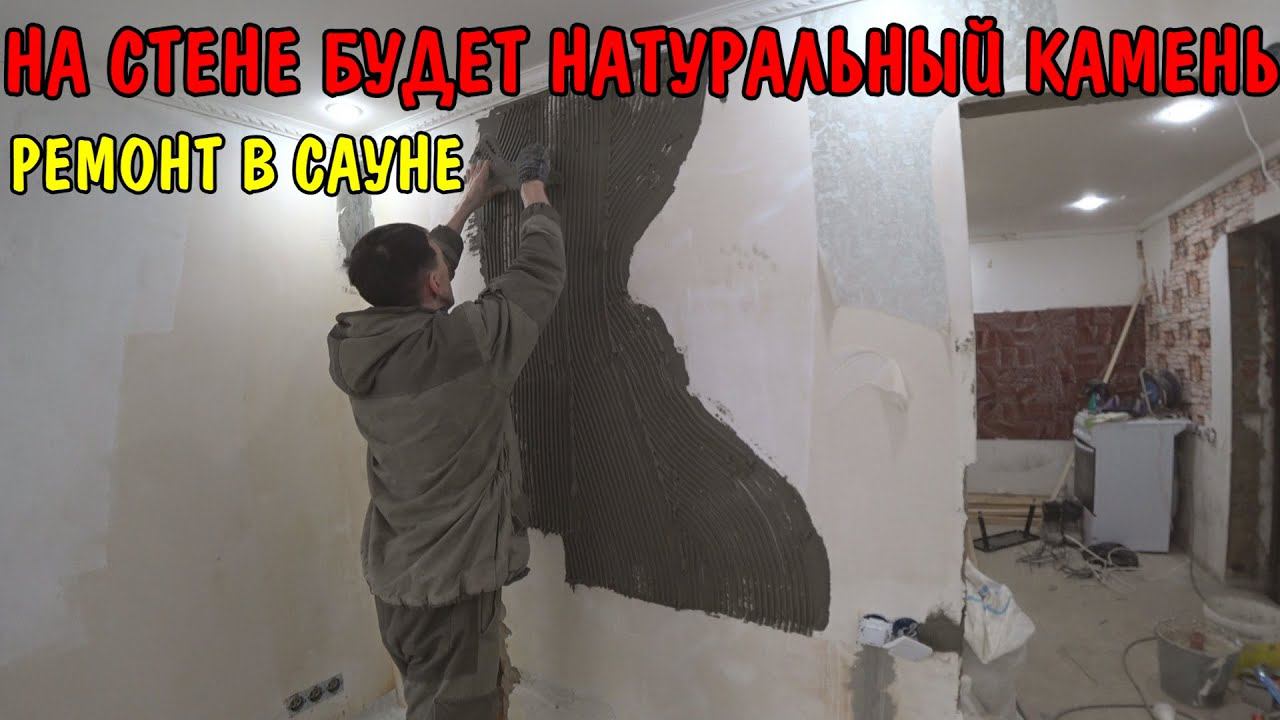 ЗАШТУКАТУРИЛ ОТКОСЫ / ДЕЛАЮ ПЕЧНОЙ УГОЛ В САУНЕ / ПОД НАТУРАЛЬНЫЙ КАМЕНЬ ИЗ ПЛИТОЧНОГО КЛЕЯ / РЕМОНТ смотреть онлайн