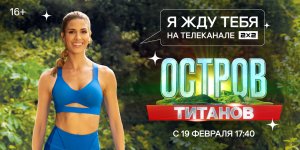 ОСТРОВ ТИТАНОВ в озвучке Евгения РЫБОВА| Премьера | С 19 февраля в 17:40 на 2х2