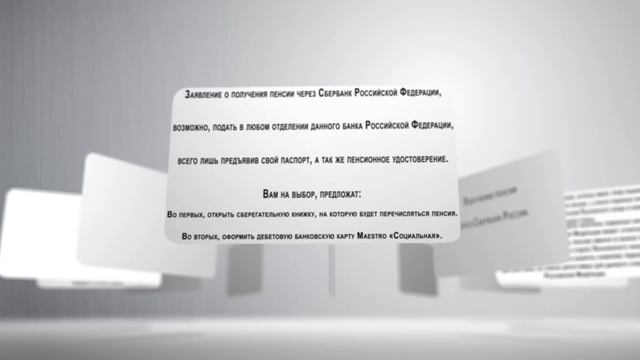 Получение пенсии через Сбербанк России смотреть онлайн