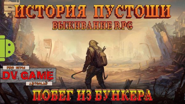 ИСТОРИЯ ПУСТОШИ ВЫЖИВАНИЕ RPG ПРОХОЖДЕНИЕ [БУНКЕР] DV GAME #1