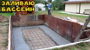Бетонирую дно бассейна! Строю бассейн!