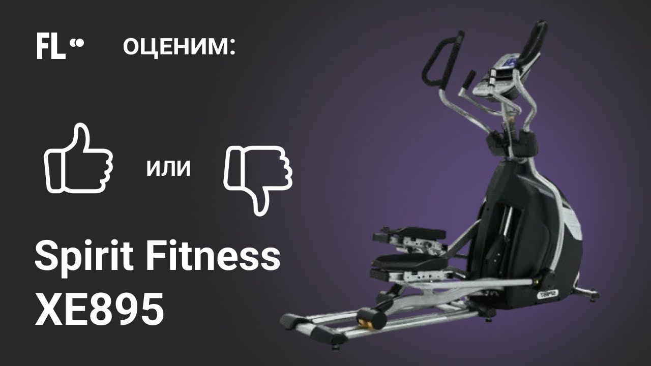 Spirit Fitness XE895 [ОБЗОР]  стоит ли покупать эллиптический тренажер ❓