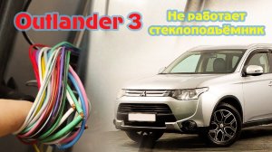 Не работает стеклоподъёмник на OUTLANDER 3 / Решение