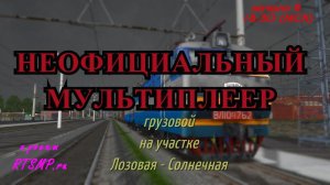[Rtrainsim] Неофициальный мультиплеер на ВЛ10К-1762 [04/04/2018]