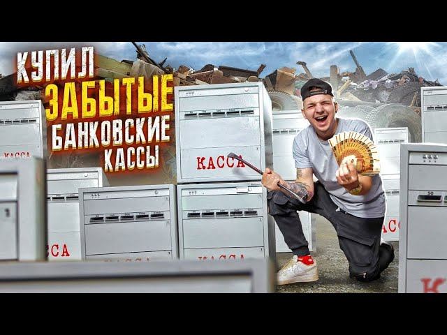 Купил ЗАБЫТЫЕ банковские КАССЫ с СЕЙФОМ на АУКЦИОНЕ! И Нашел ДЕНЬГИ! смотреть онлайн