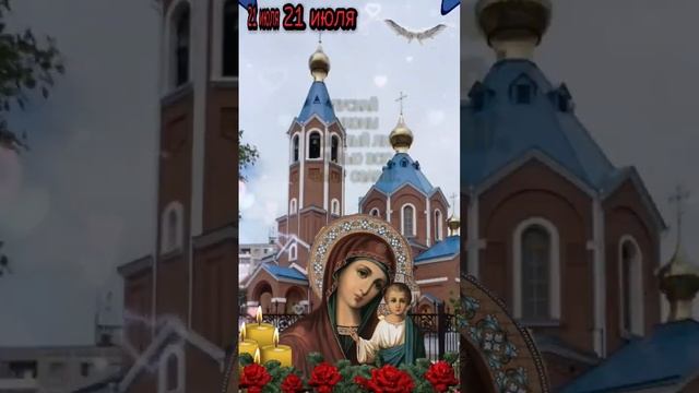 С днём Казанской иконы Божьей Матери! смотреть онлайн