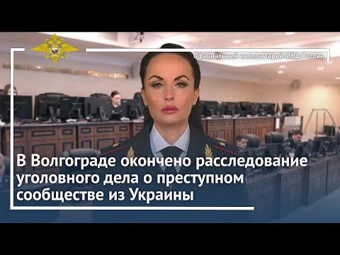 Ирина Волк: В Волгограде окончено расследование уголовного дела о преступном сообществе из Украины смотреть онлайн