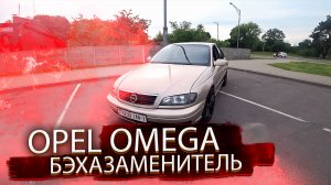 Опель Омега В / Opel Omega B. BMW -шный заменитель