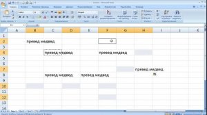как ... в несколько произвольных ячеек ввести одинаковый текст в Excel